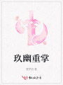 玖幽重掌
