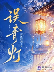 误青灯