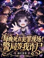 每晚死在犯罪现场！警局等我诈尸