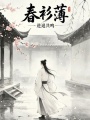 春衫薄
