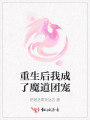 重生后我成了魔道团宠