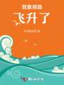 我靠修路飞升了