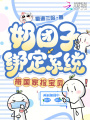 奶团子绑定系统，带国家捡宝贝