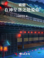 墟烟：在神坠落之处爱你