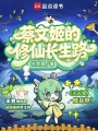 蔡文姬的修仙长生路