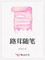 路茸随笔