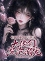 贵族音校路人甲，大佬们沉沦溺宠