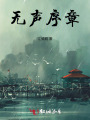 无声序章