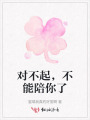 对不起，不能陪你了