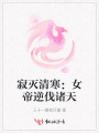 寂灭清寒：女帝逆伐诸天