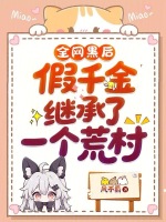 全网黑后，假千金继承了一个荒村