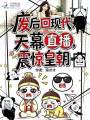 皇后娘娘死遁后，渣男父子悔哭了