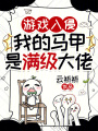 游戏入侵，我的马甲是满级大佬