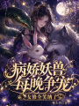 病娇妖兽每晚争宠，女修全笑纳了
