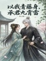 以我青藤身，承君九霄雷