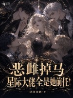 恶雌掉马，星际大佬全是她前任！