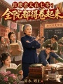 红楼老太在七零：全院都得卷起来