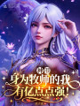 神印：身为牧师的我有亿点点强！