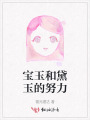 宝玉和黛玉的努力