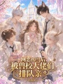 网恋掉马后，被兽校大佬们排队亲