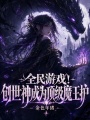 全民游戏！创世神成为顶级魔王护