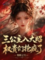 根骨被毁，我逆袭成准帝