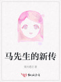 马先生的新传