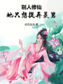 别人修仙，她只想捉弄美男
