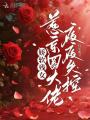 娇软残女，惹京圈大佬夜夜失控