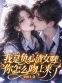 失忆大佬的恶毒小女友重生了
