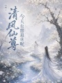 清风仙尊今天也想退休呢