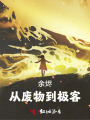 余烬：从废物到极客