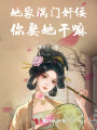 她家满门奸佞，你娶她干嘛