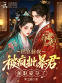 出宫前夜，被疯批暴君强取豪夺了