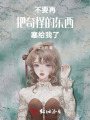 不要再把奇怪的东西塞给我了！