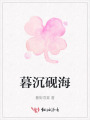 暮沉砚海