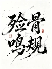Liệm Cốt Minh Quy