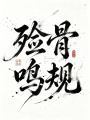 殓骨鸣规