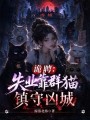 诡聘：失业靠群猫镇守凶城