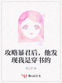 攻略暴君后，他发现我是穿书的