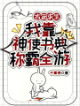 古宙求生：我靠神使书典称霸全游