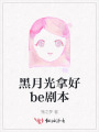 黑月光拿好be剧本