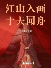 江山入画，十夫同舟