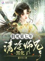 假死第七年，清冷师兄黑化了