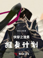 快穿之渣男报复计划