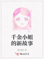千金小姐的新故事