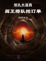 纸扎太逼真，阎王排队抢订单