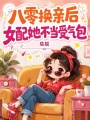 穿成年代文里的换亲新娘