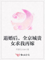 退婚后，全京城贵女求我再嫁