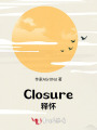 Closure释怀
